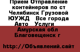 Прием-Отправление контейнеров по ст.Челябинск-Грузовой ЮУЖД - Все города Авто » Услуги   . Амурская обл.,Благовещенск г.